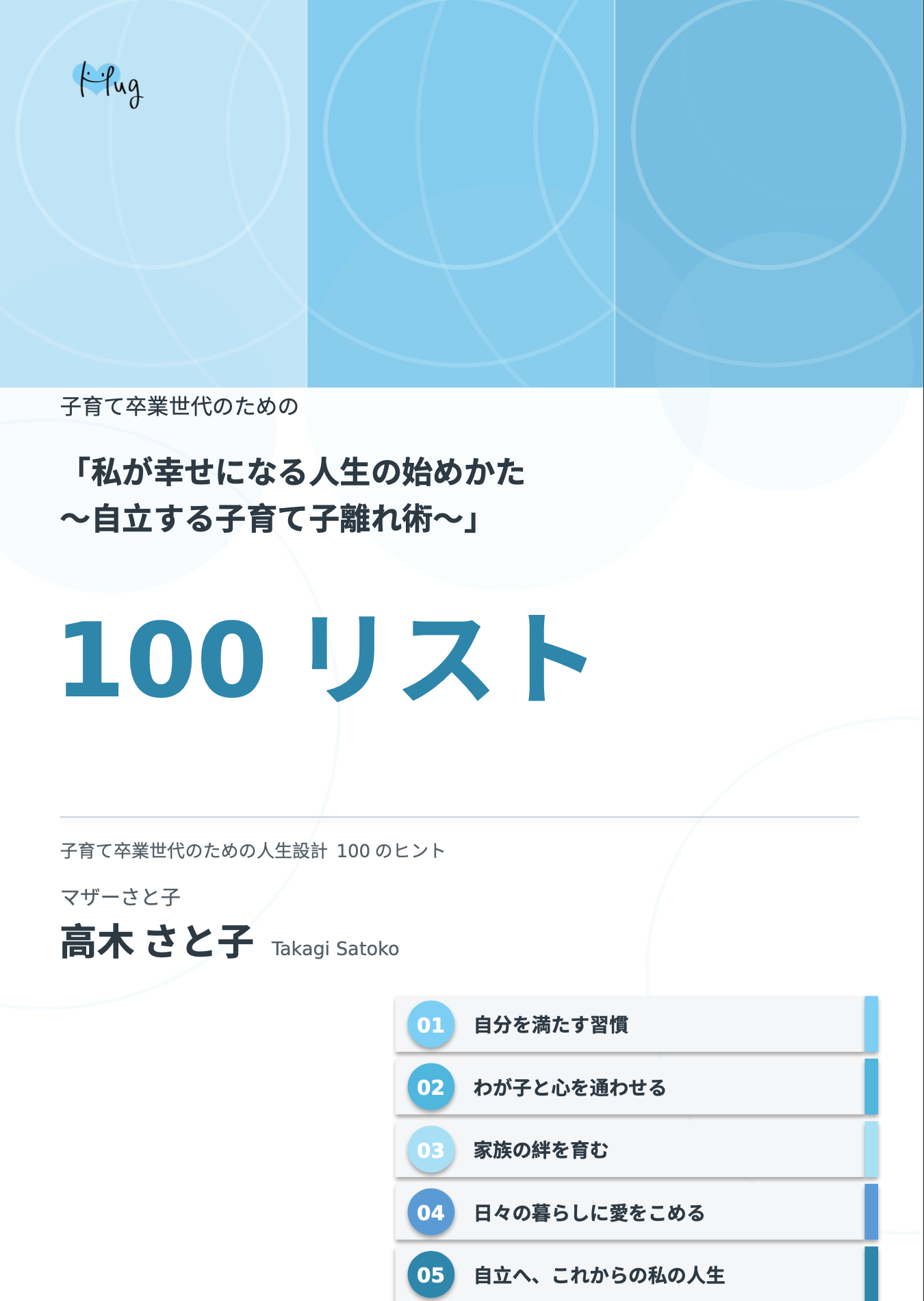 幸せになる人生の始めかた「子育て・子離れのコツ 100リスト」(子育て卒業世代向け)