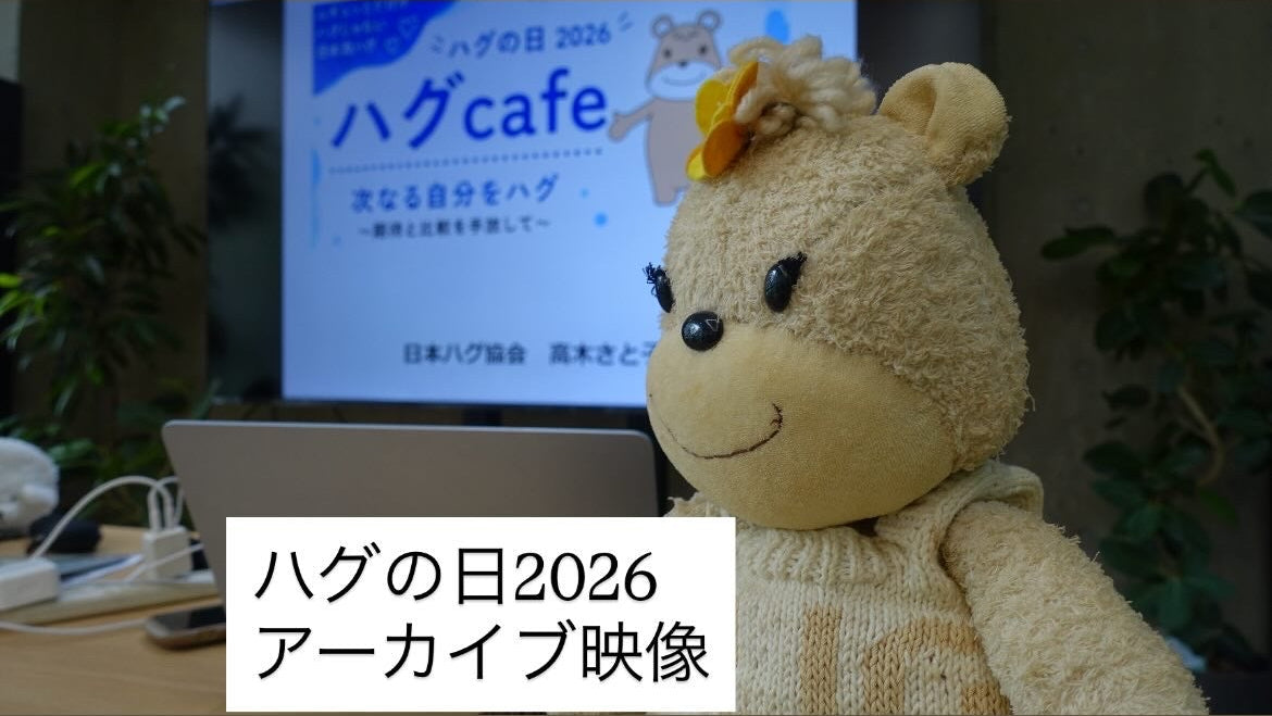 ハグの日2026 ハグカフェ イベントアーカイブ映像