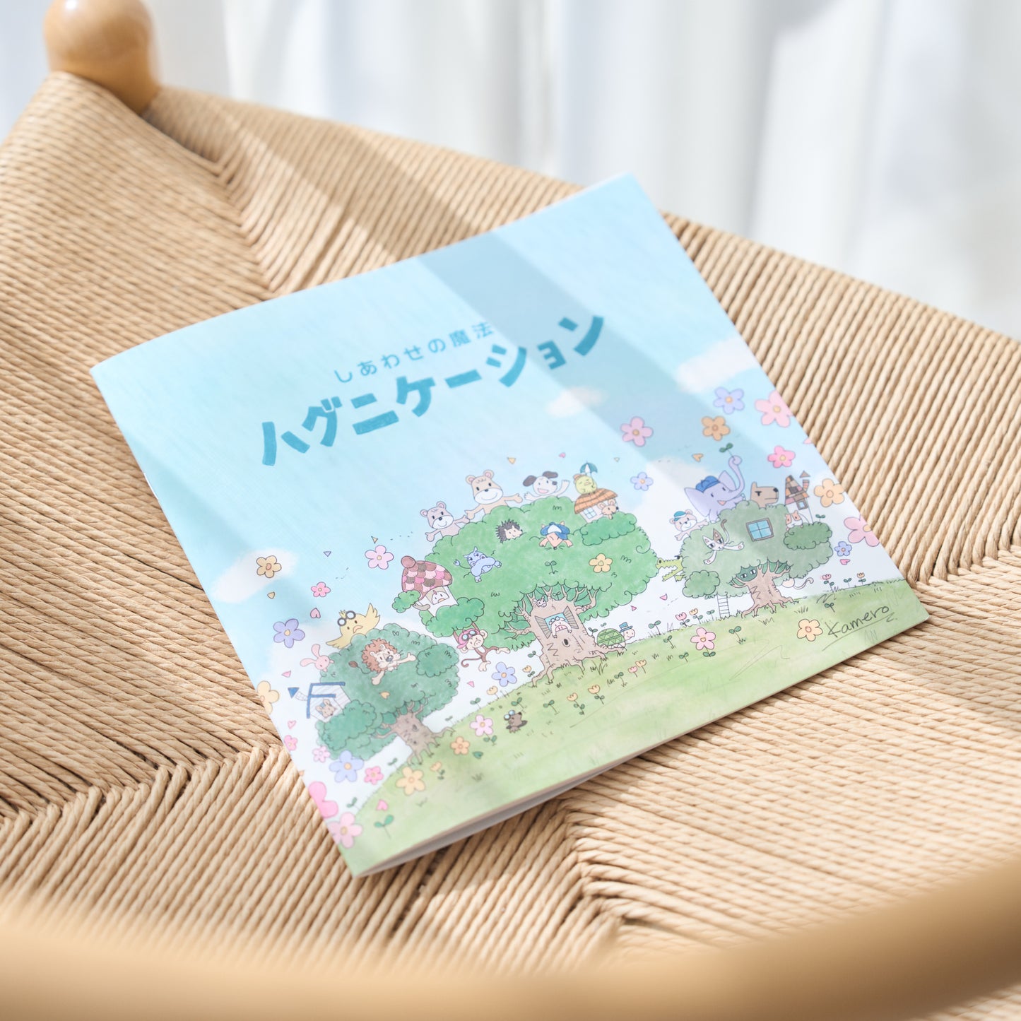 絵本「しあわせの魔法　ハグニケーション」