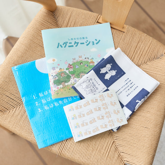 まるごとハグセット（絵本、手ぬぐい、レジャーシート、シール）