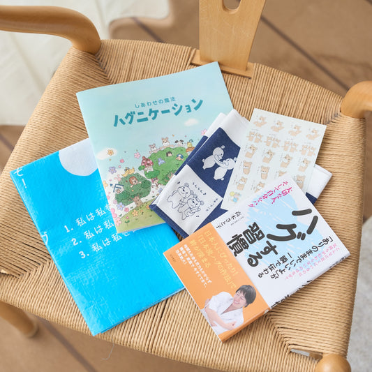 極みのハグコレクション（絵本、手ぬぐい、レジャーシート、シール、書籍）