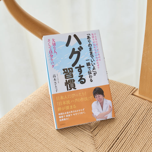 書籍「“ありのままでいいよ”が一瞬で伝わるハグする習慣」