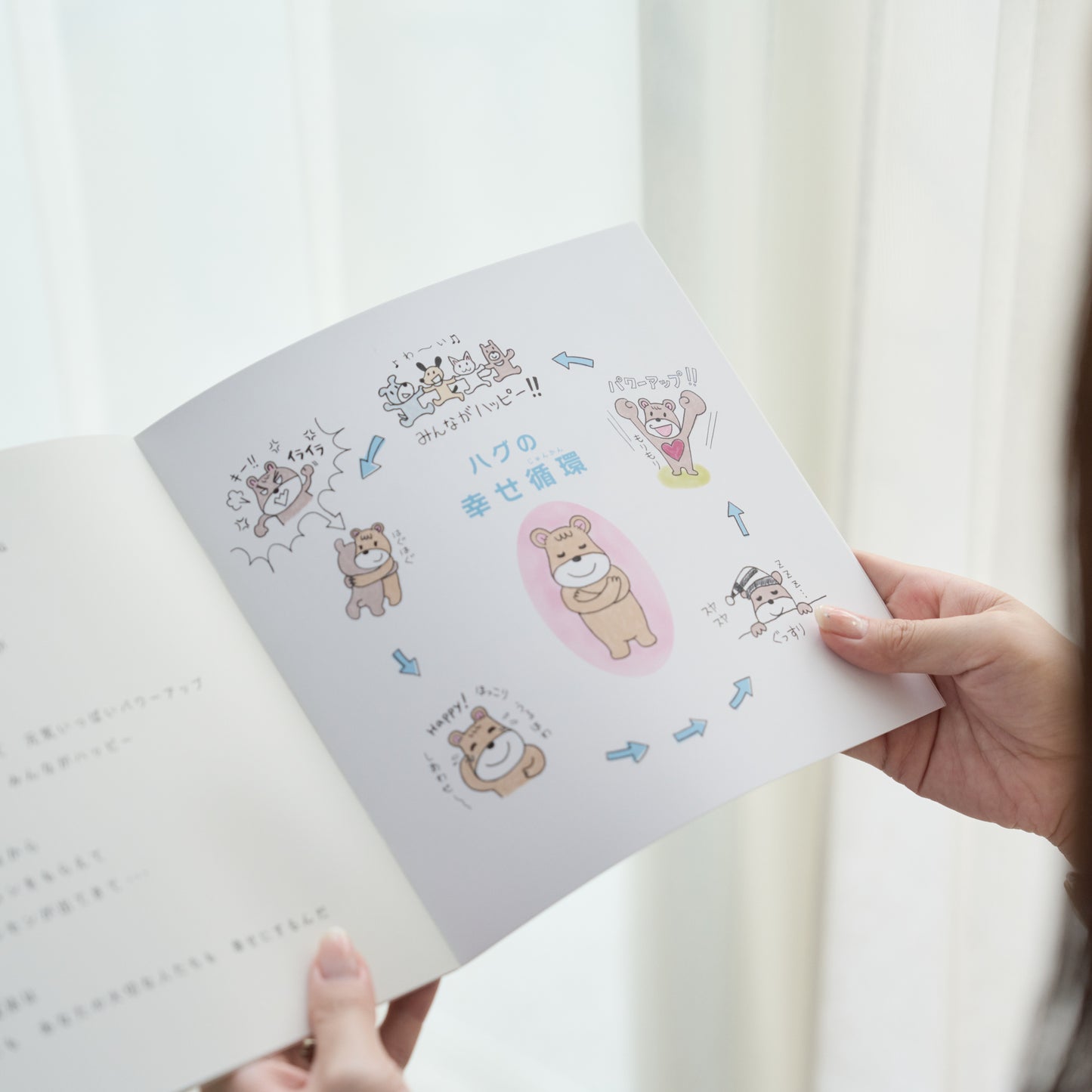 絵本「しあわせの魔法　ハグニケーション」