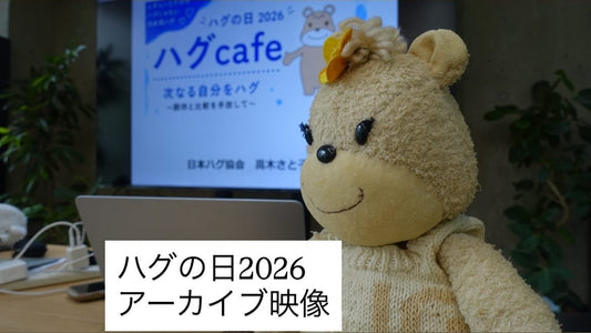 ハグの日2026 ハグカフェ　イベントアーカイブ映像