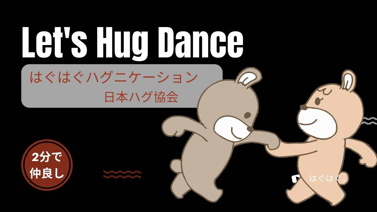 日本ハグ協会オリジナルソング「はぐはぐハグニケーション」