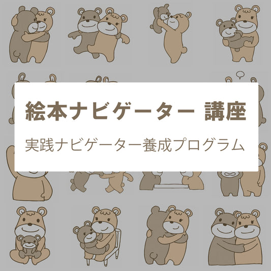 絵本ナビゲーター 講座