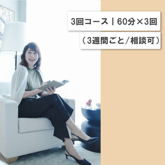 オンライン講座 個人コーチングメニュー 3回コース｜60分×3回｜（３週間ごと/相談可）