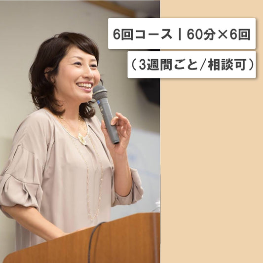 オンライン講座 個人コーチングメニュー 6回コース｜60分×6回｜（３週間ごと/相談可）