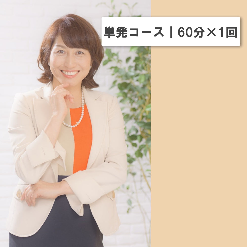 オンライン講座 個人コーチングメニュー 単発コース｜60分×1回｜