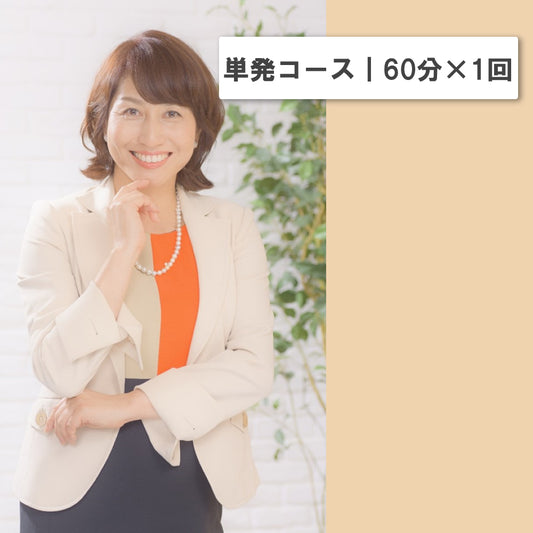 オンライン講座 個人コーチングメニュー 単発コース｜60分×1回｜