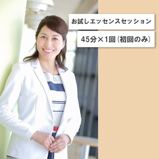 オンライン講座 個人コーチングメニュー お試しエッセンスセッション｜45分×1回｜（初回のみ）