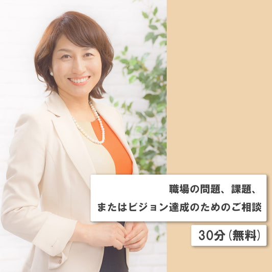 オンライン講座 個人コーチングメニュー 職場の問題、課題、またはビジョン達成のためのご相談｜ 0円（無料）30分程度