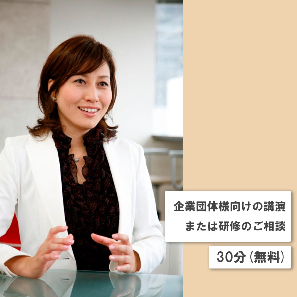 オンライン講座 個人コーチングメニュー 企業団体様向けの講演、研修のご相談｜ 0円（無料）30分程度