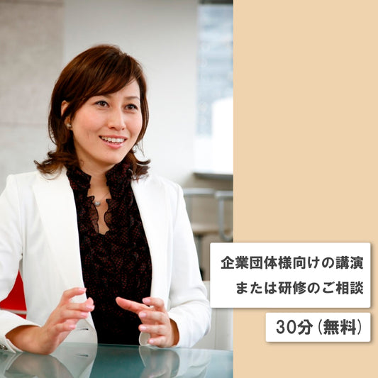 オンライン講座 個人コーチングメニュー 企業団体様向けの講演、研修のご相談｜ 0円（無料）30分程度